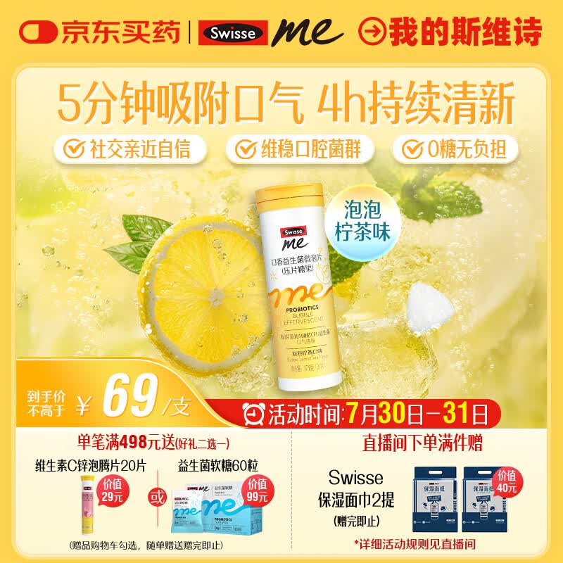 SwisseMe斯维诗 口香益生菌微泡片 口腔益生菌清新口气 泡泡柠茶味21片
