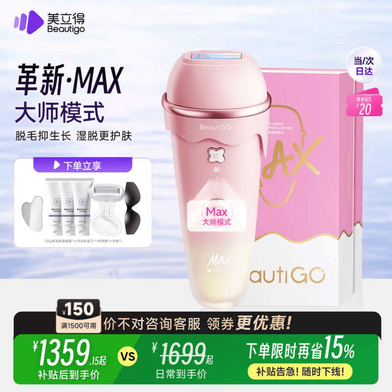 beautigo美立得旗舰店剃/脱毛器 1599元 - 86线报