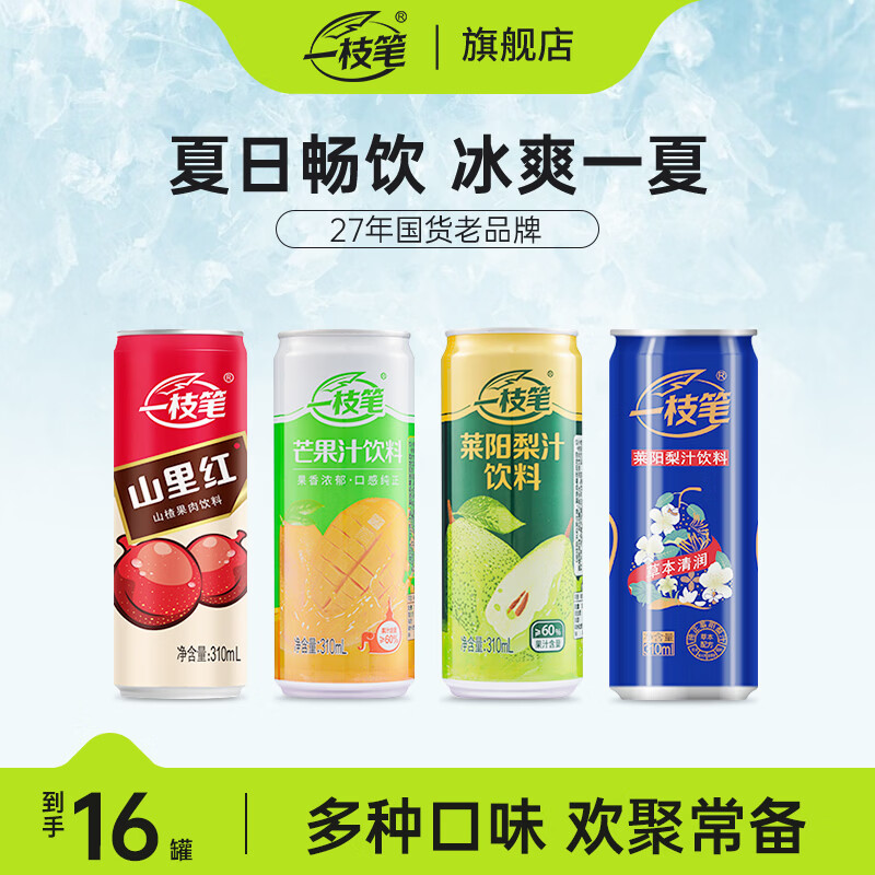 一枝笔莱阳梨汁饮料310ml*8罐装饮料清甜润口果汁梨味饮品 莱阳梨汁310ML*8罐【尝鲜装】