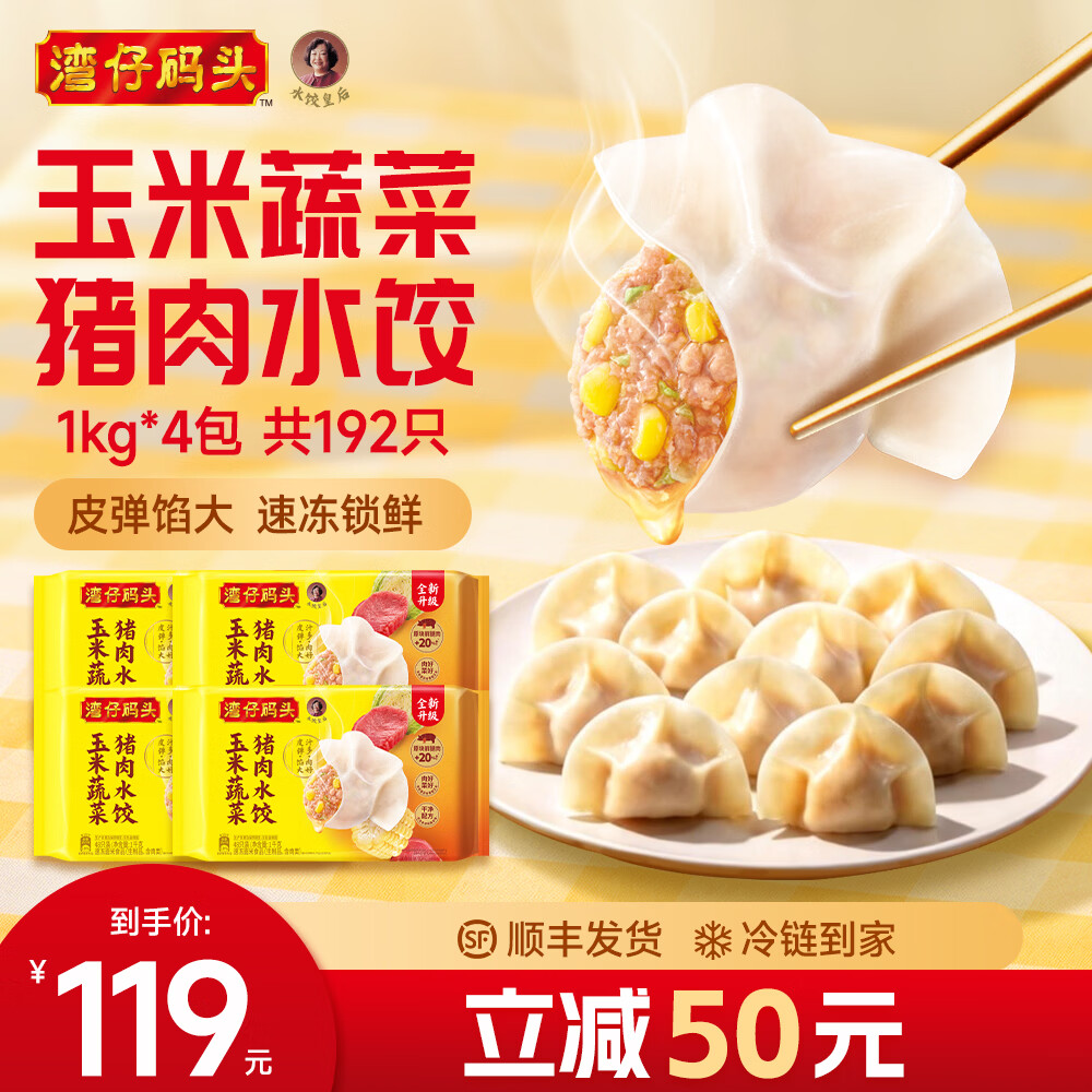 湾仔码头 速冻饺子半成品水饺 冷冻速食儿童早餐面点生鲜食品宵夜1kg 玉米蔬菜猪肉水饺1000g*4包 共192只 京东折扣/优惠券