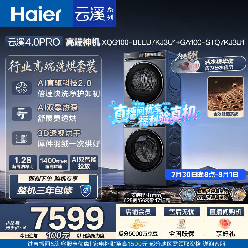 海尔（Haier）云溪4.0pro 洗烘套装 10KG 全自动直驱滚筒洗衣机+双擎热泵烘干机 XQG100-BLEU7KJ3U1 国补 何润东