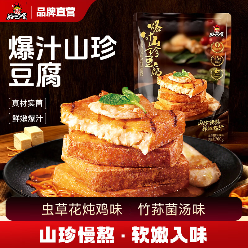好巴食爆汁山珍豆腐非转基因大豆独立包装休闲即食零食豆干办公出游便携 虫草花炖鸡味&竹荪菌汤味700g*2袋