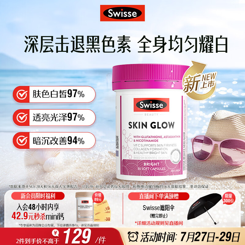 Swisse斯维诗虾青素谷胱甘肽耀白瓶 烟酰胺维C维E淡化黑色素美白丸30粒