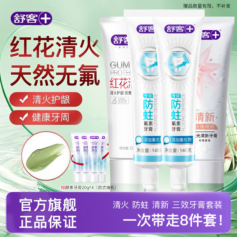 舒客三效牙膏套装8支/600g含赠 25.9元 - 86线报