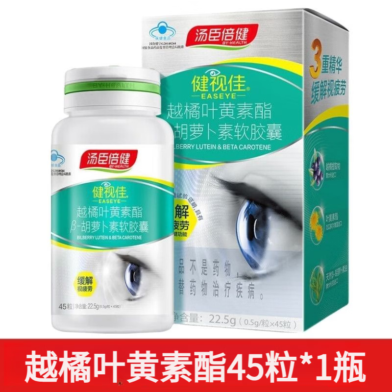 汤臣倍健健视佳越橘叶黄素酯β-胡萝卜素软胶囊缓解视疲劳维生素护眼 26年新日期 45粒*1瓶 正品保障-防伪可扫-线下同款-假一赔十