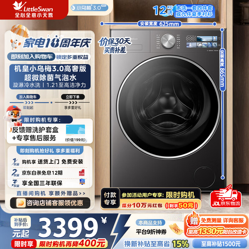 小天鹅小乌梅3.0高奢版滚筒洗衣机12公斤仅2998.54元,超微特渍洗除菌洗,京东物流送货上门 小天鹅小乌梅3.0高奢版滚筒洗衣机12公斤仅2998.54元,超微特渍洗除菌洗,京东物流送货上门