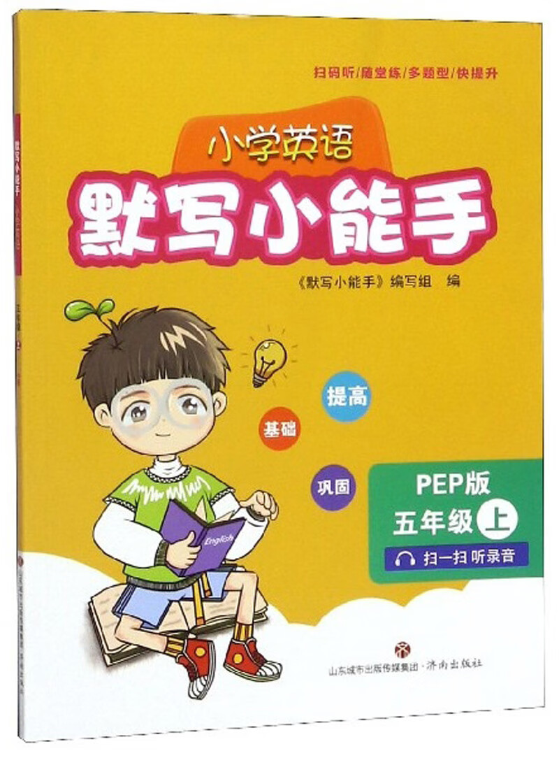 小学英语默写小能手（五年级上 PEP版）