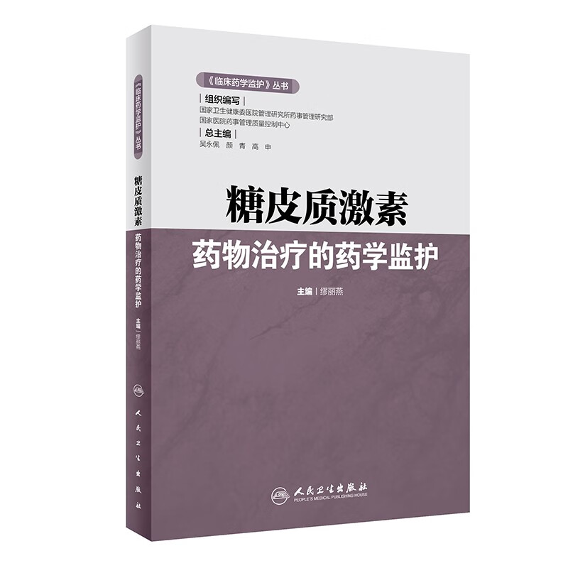 《临床药学监护》丛书·糖皮质激素药物治疗的药学监护