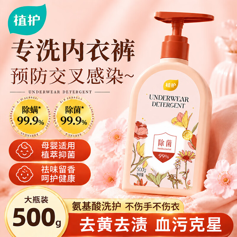 植护内衣裤专用手洗衣液500g 除菌除螨清洁剂去血渍去黄污渍留香母婴