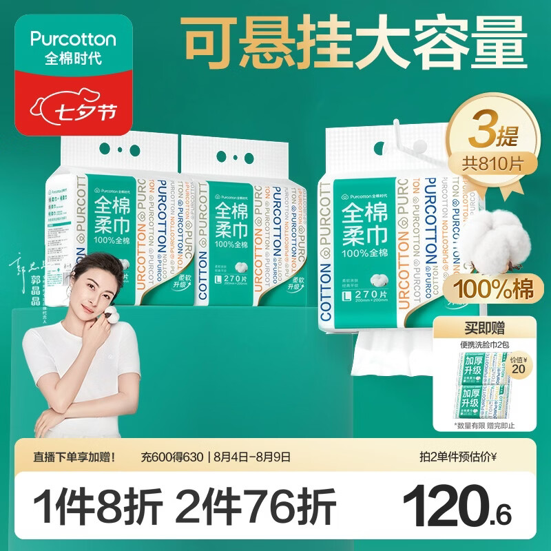 全棉时代洗脸巾270抽*3提壁挂式一次性100%棉柔巾20*20CM