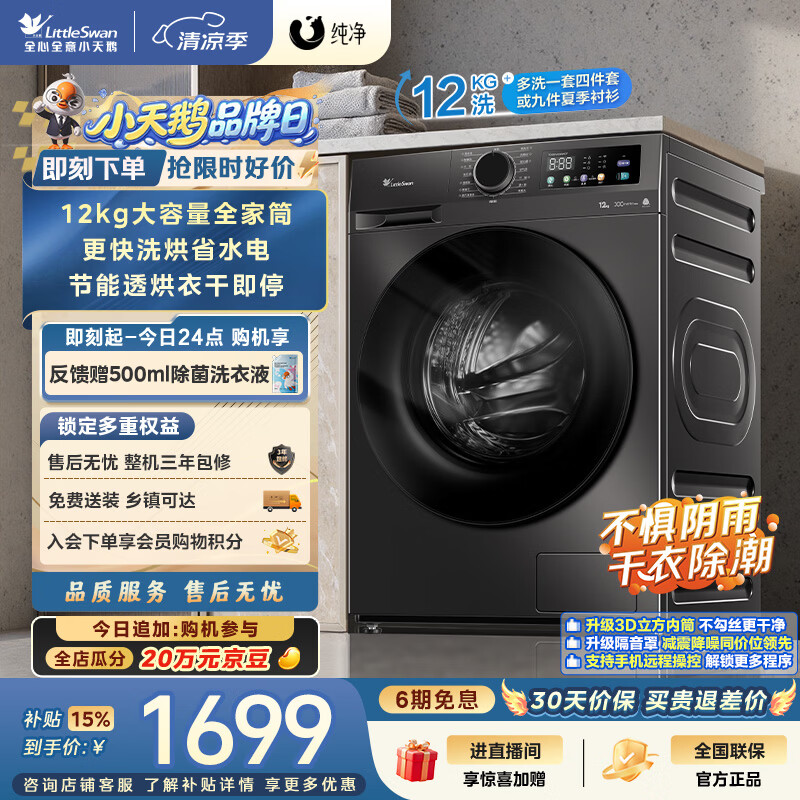 小天鹅（LittleSwan）滚筒洗衣机全自动家用 带烘干洗烘一体 12KG超薄大容量 TD120V098WDT 一级能效 以旧换新 京东自营