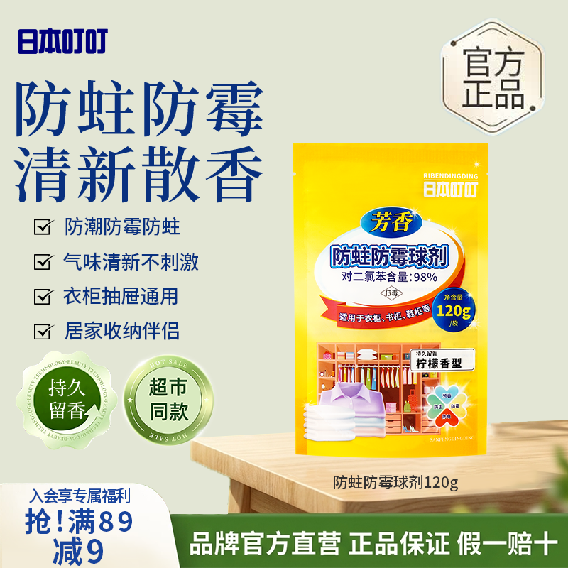 日本叮叮防蛀防霉球剂120g樟脑丸驱虫防霉防虫防潮羊毛衣物柜潮除味柠檬香