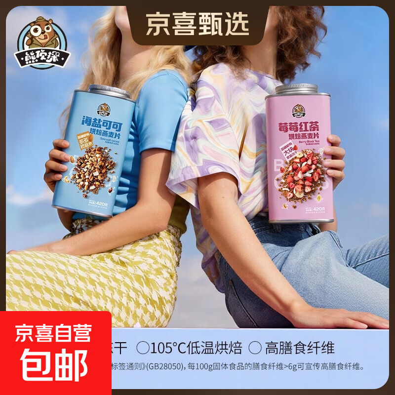熊侦探 莓莓红茶海盐可可烘焙燕麦片代餐营养解馋休闲420克/罐 莓莓红茶燕麦片420g*1罐