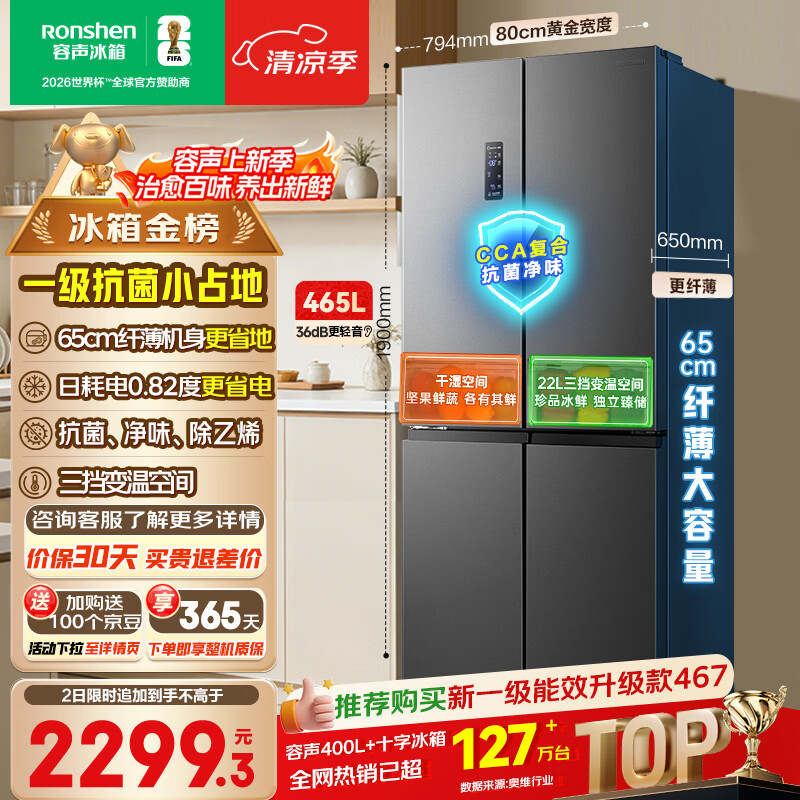容声465L十字门电冰箱超薄一级能效风冷无霜双变频节能净味四开门家用以旧换新国家补贴BCD-465WD18FP