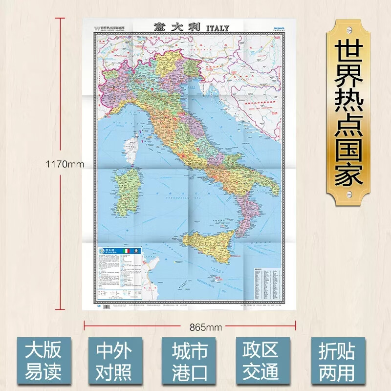 世界热点国家地图 2022 意大利地图 中外文对照  1.17*0.86米