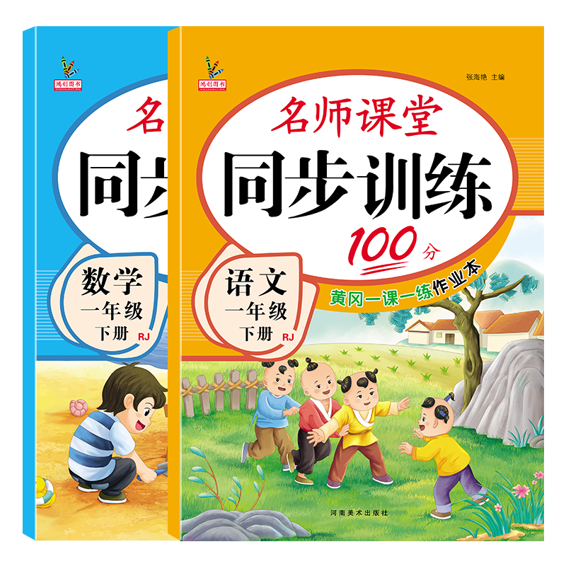 鸿创图书小学一年级下册同步训练套装语文+数学|小学一年级京东史低