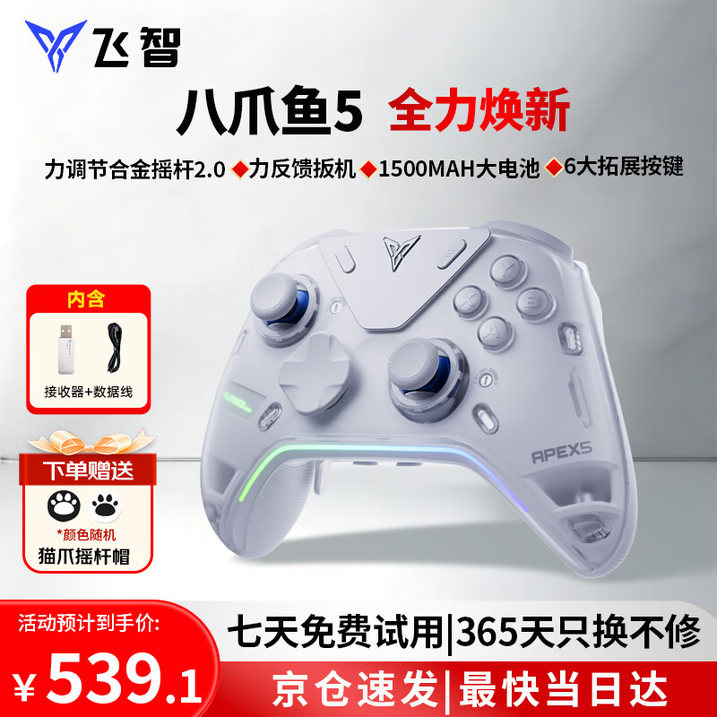 飞智八爪鱼5游戏手柄 464元 - 86线报