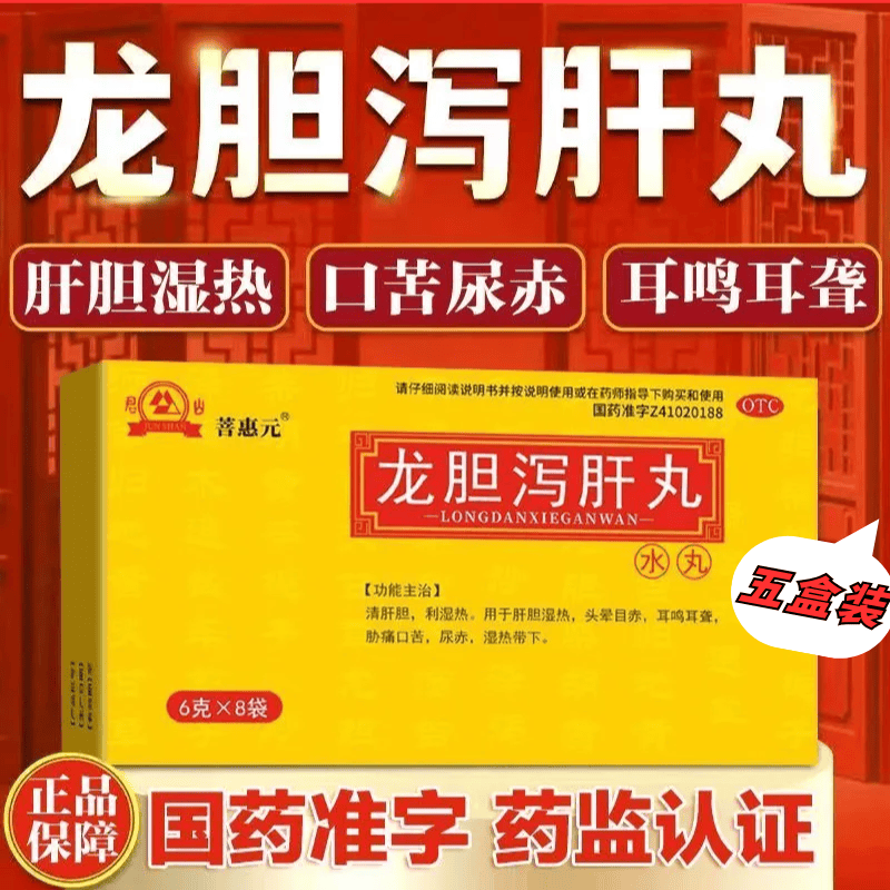 [君山]龙胆泻肝丸 6g*8袋 5盒装 菩惠元清肝胆 利湿热 用于肝胆湿热 头晕目赤 耳鸣耳聋 胁痛口苦 尿赤 湿热带下 巩固装 京东折扣/优惠券