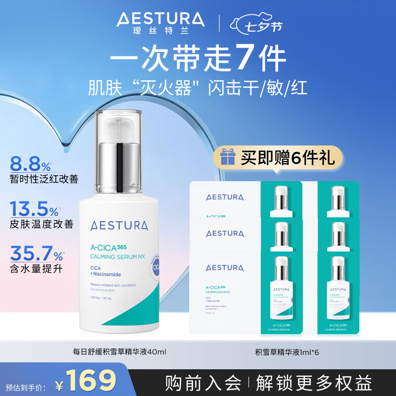 瑷丝特兰(AESTURA) 积雪草精华液 舒缓补水保湿滋润敏感肌肤护肤女生七夕节礼物 积雪草精华液40ML【褪红舒缓】