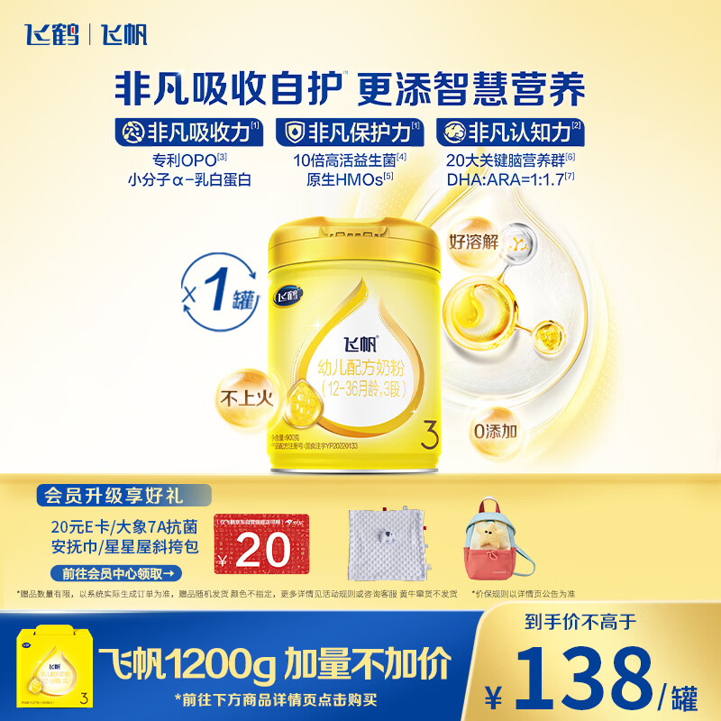 飞鹤飞帆幼儿配方奶粉3段(12-36月龄)900g*1罐藻油DHA益生菌专利OPO
