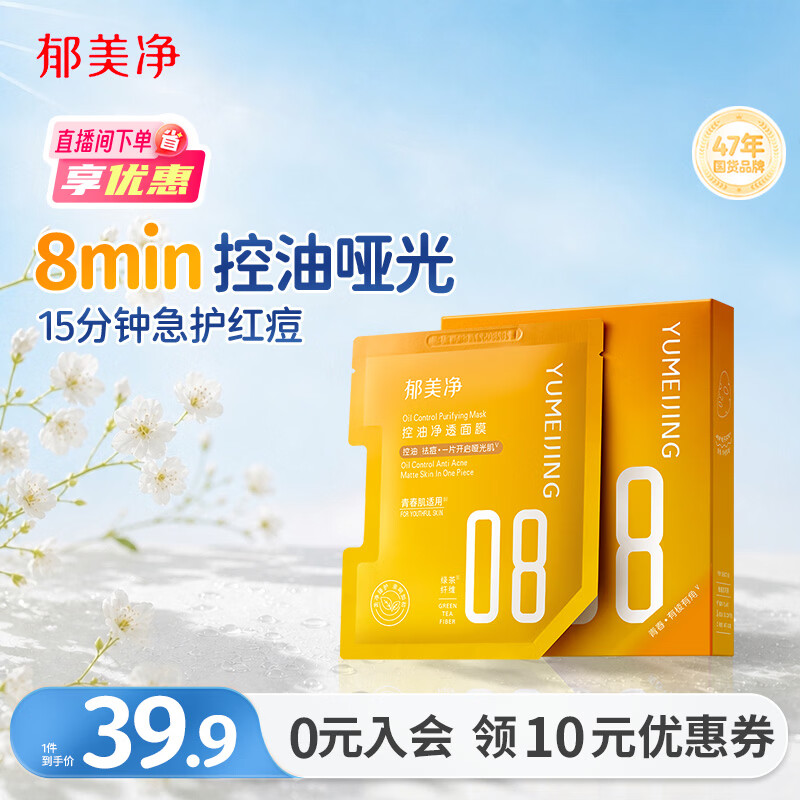 郁美净控油净透面膜5片 12.2元 - 86线报