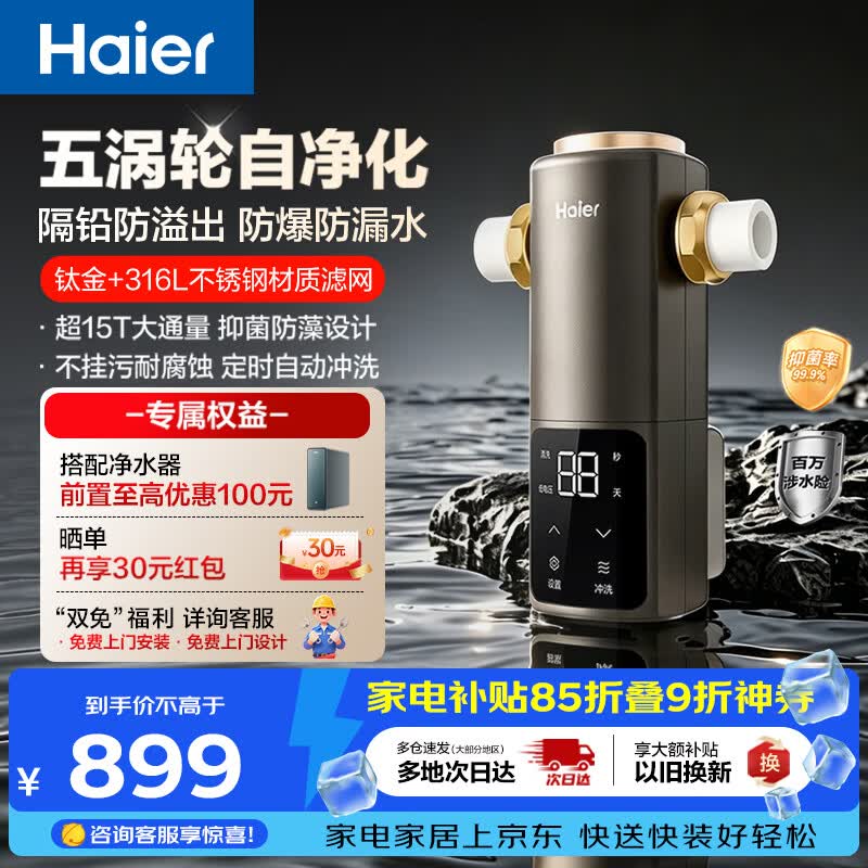海尔（Haier）前置过滤器培林自净化系列五涡轮自动反冲洗钛金滤网15T大通量家用自来水全屋净水器HQZ50-XFAZ12