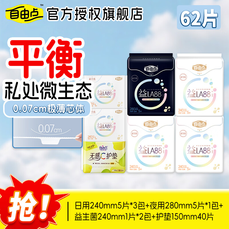 自由点【赵露思同款】益生菌LA88日用夜用组合240/280mm超薄透气姨妈巾 棉柔 240mm 62片 【益生菌日夜组合62片】