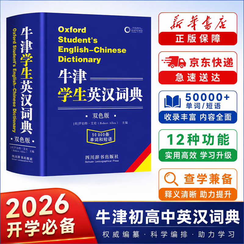 文轩2026初中高中学生实用英汉双解大词典 牛津学生英汉词典 英语词典字典工具书牛津英汉汉英双解词典最新版 现代汉语词典古汉语常用字字典全新版 新华字典 【初高中】牛津学生英汉词典（双色版）