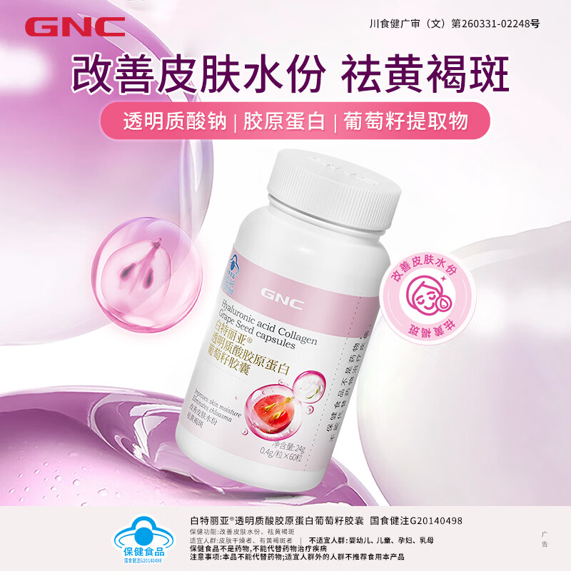 健安喜（GNC）葡萄籽胶囊 透明质酸胶原蛋白改善皮肤水份祛黄褐斑美白 女性养颜 胶原蛋白葡萄籽胶囊 60粒*2瓶