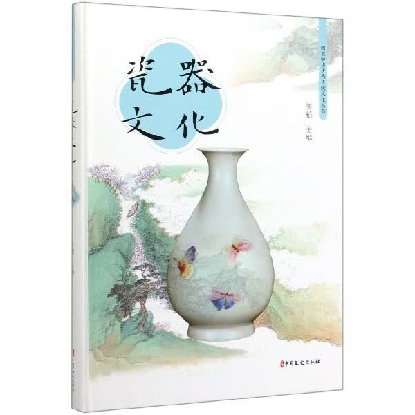 瓷器文化(精)/图说中华优秀传统文化丛书