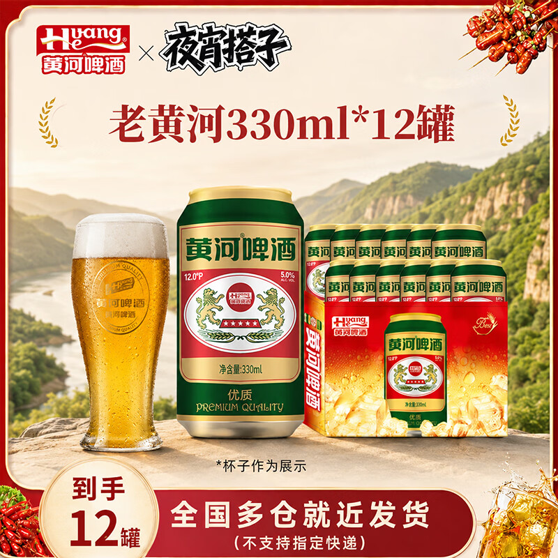 黄河啤酒老黄河啤酒麦汁12°P330ml  ≥5.0%Vol高度数整箱装 27年1月到期 【拍2件送精酿果啤6罐】老黄河330ml12罐