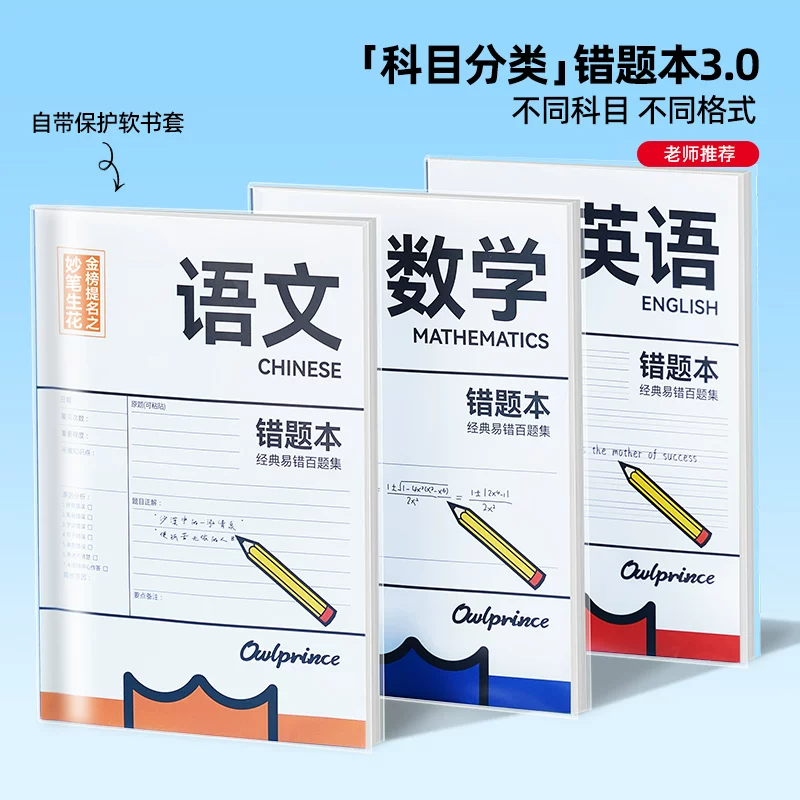 猫太子B5错题本小学生初中生专用书套防护记错本一年级加厚全套学科改错题笔记本数学语文英语科目纠错练 【B5/70g加厚】语文2+数学2+英语2-6本