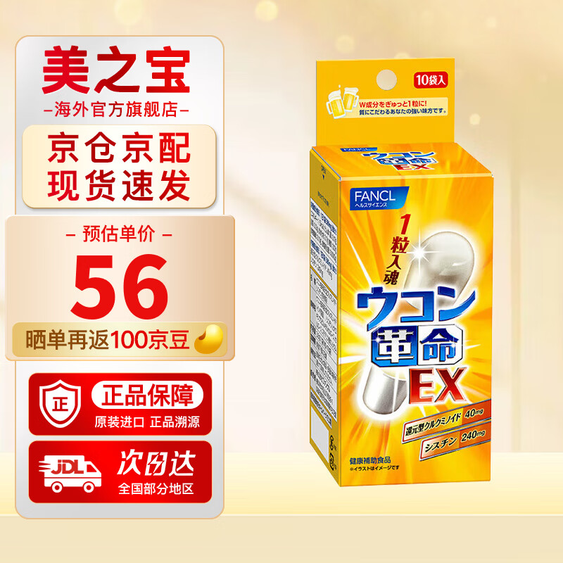 FANCL HealthScience芳珂姜黄革命还原型姜黄素胱氨酸 喝酒应酬解酒护肝 姜黄革命10粒/盒【效期27年6月】