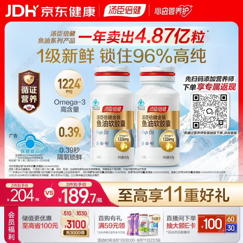 汤臣倍健金装鱼油60粒*2瓶  96%高纯深海omega3鱼油+epa+dha 呵护心脑眼
