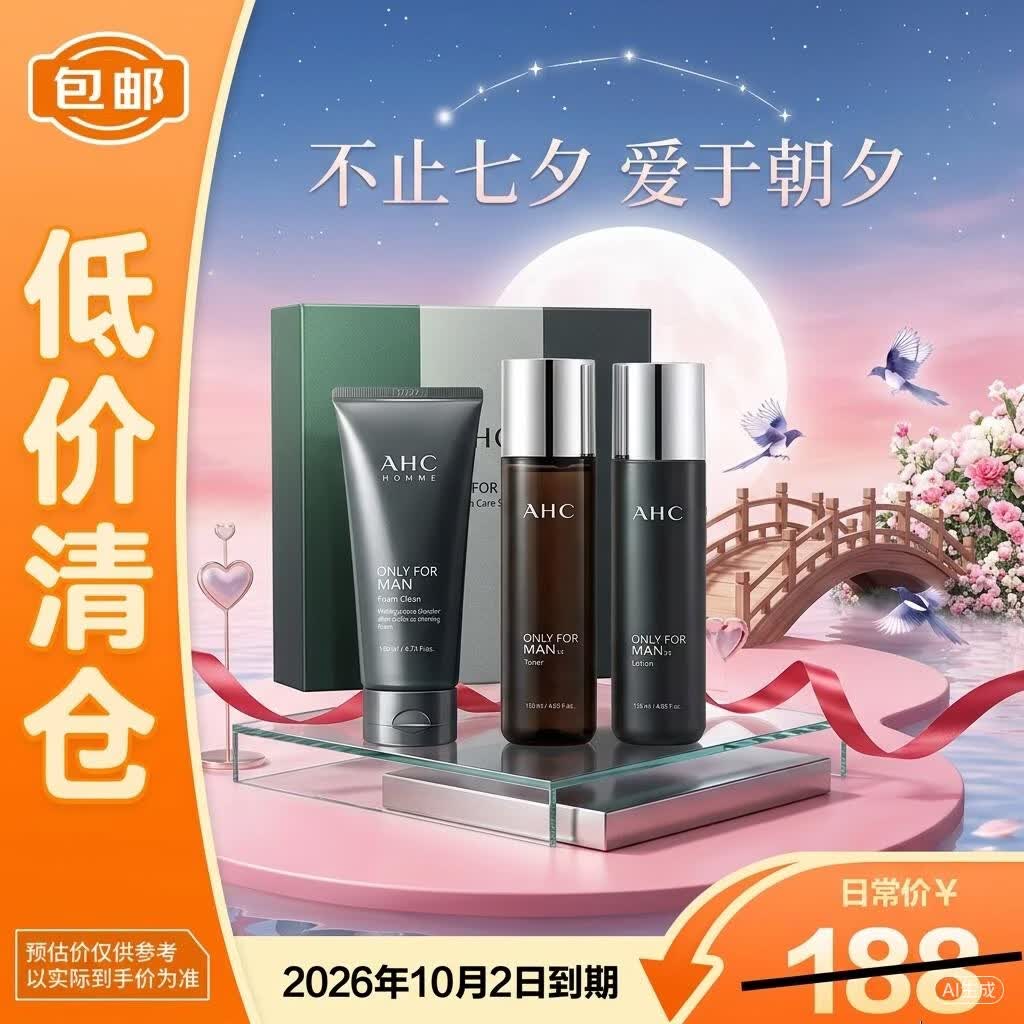 AHC男士清爽护肤品水乳洗面奶三件套装礼盒七夕礼物【临期清仓】