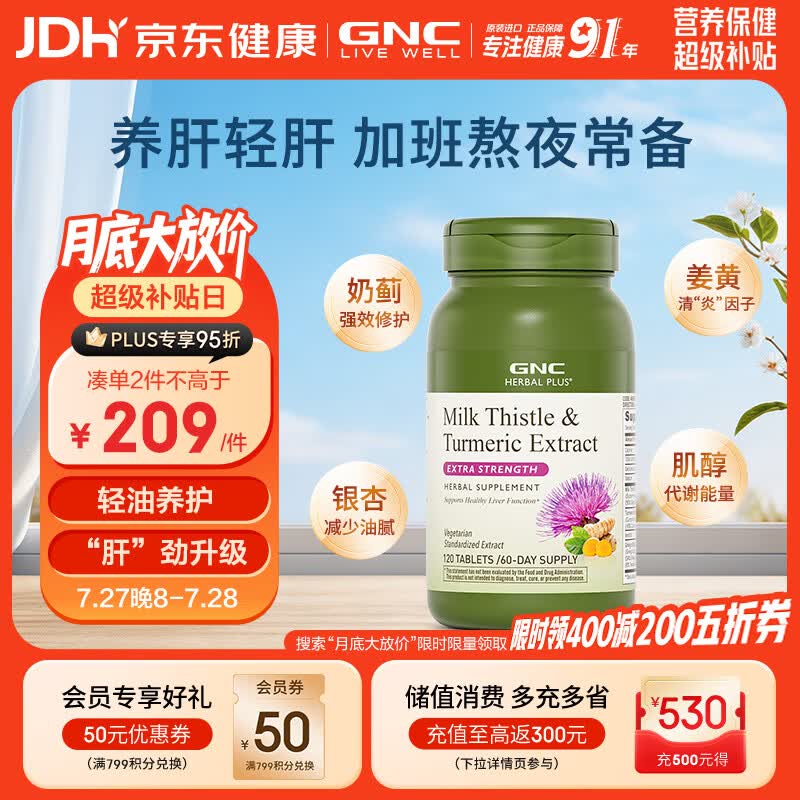 GNC健安喜姜黄奶蓟草护肝片水飞蓟加班烟酒熬夜应酬改善脂肪肝120粒