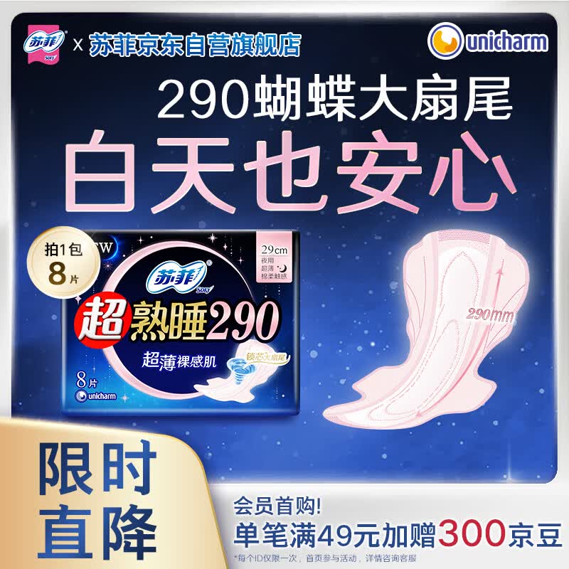 苏菲超熟睡超薄裸感肌夜用卫生巾29cm8片量多无感防漏姨妈巾自营官方