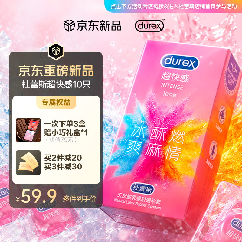 杜蕾斯（durex）避孕套安全套 intense超快感10只 情趣用品情侣用品潮敏超薄套套