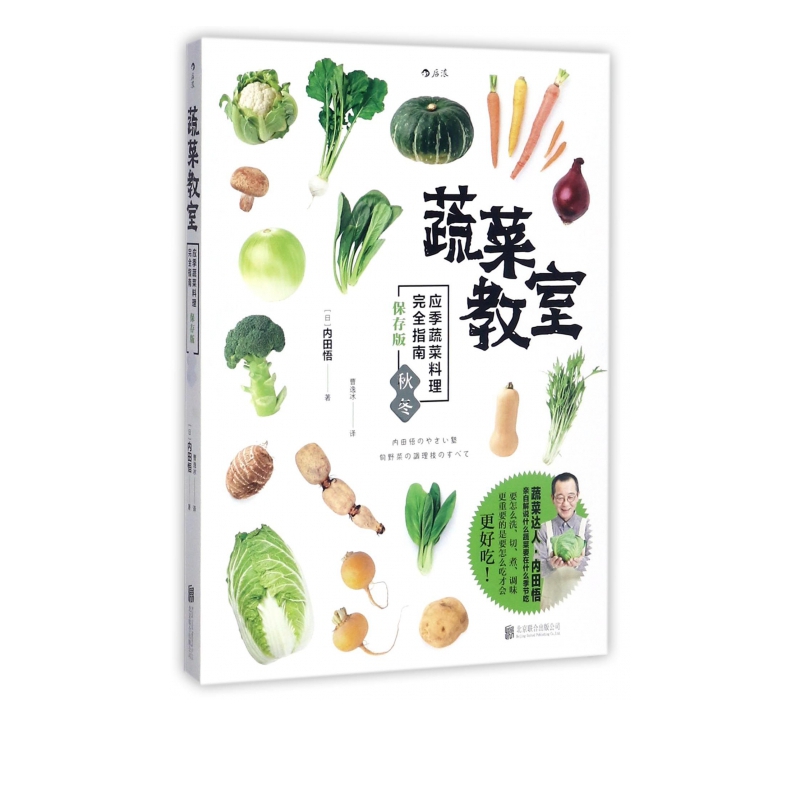 蔬菜教室(应季蔬菜料理指南保存版秋冬)