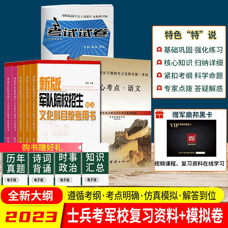 2023军考复习资料2023高中军考资料2023年大专考军校复习资料 部队考学用书士官学校题库模拟卷 自选 高中和大专毕业士兵考军校总复习用书+试卷+核心考点