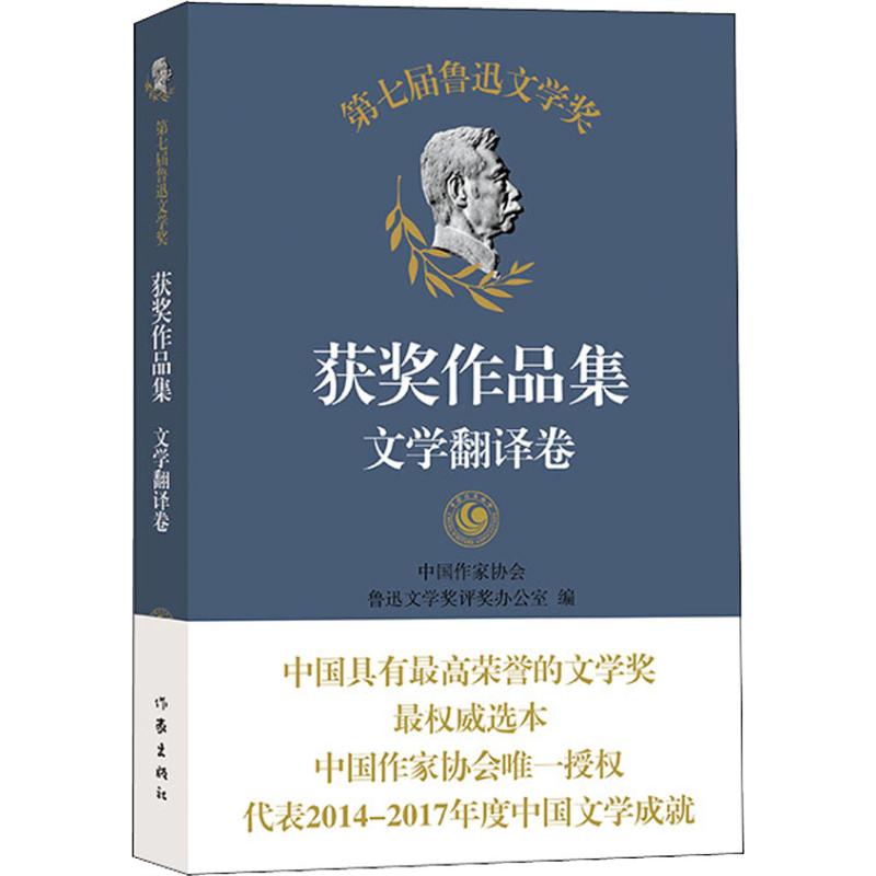 第七届鲁迅文学奖获奖作品集 文学翻译卷