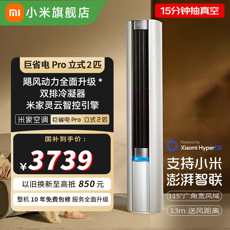 米家小米空调巨省电Pro 立式2匹 变频超一级能效客厅 双排纯铜管整机免费十年包修国家补贴以旧换新 巨省电Pro 大2匹 新升级