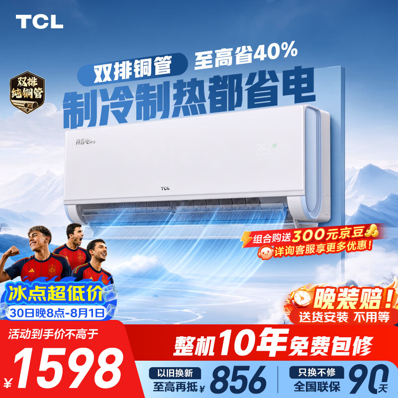 TCL空调京东联名真省电Pro二代大1.5匹新一级能效 外机双排纯铜管挂机KFR-35GW/RT2Eb+B1