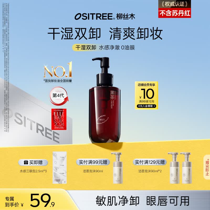柳丝木（Ositree）黑茶水感卸妆油膏温和眼唇卸三合一干湿双卸妆水清洁面部 200ml