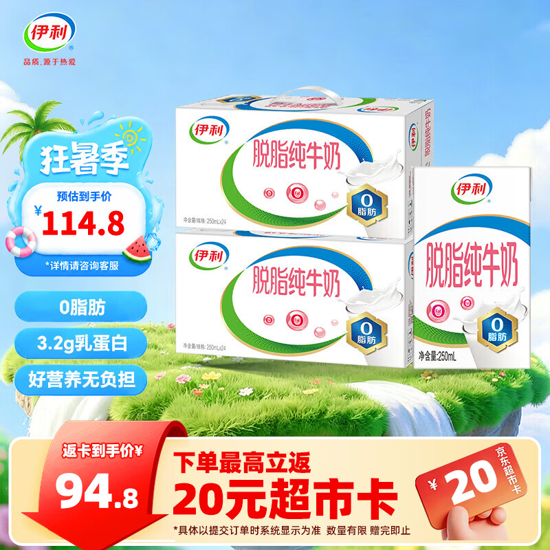 伊利牛奶系列 营养早餐搭配 优质乳蛋白 礼盒装 【脱脂健康】脱脂纯牛奶250ml*24盒*2箱 7月产