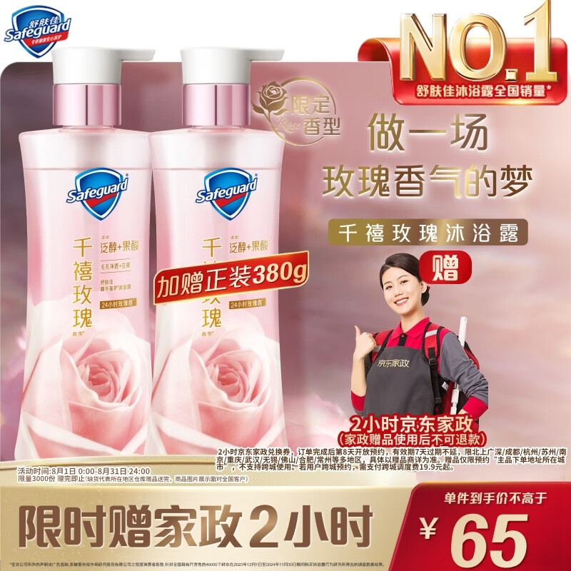 舒肤佳全新净透沐浴露千禧玫瑰香380g 12.5元 - 86线报