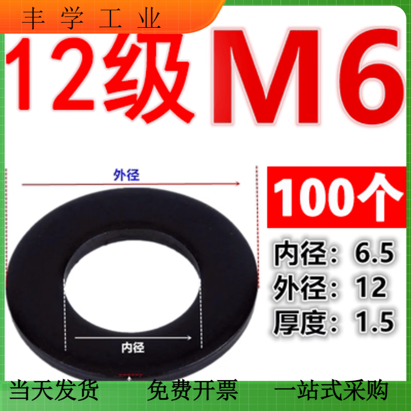12.9级碳钢高强度平垫圈氧化发黑介子螺丝垫片M3M6M8M12M20M52M64 M6/100个12级