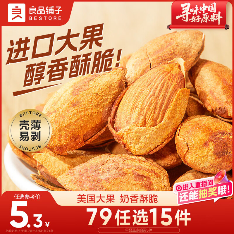 良品铺子 巴旦木奶香味60g每日坚果干果零食薄壳手剥休闲零食