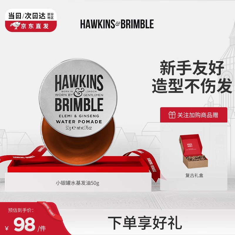 HAWKINS &amp; BRIMBLE霍金斯发油 小银罐水基发油50g发蜡发泥男士 发油男士 男士造型