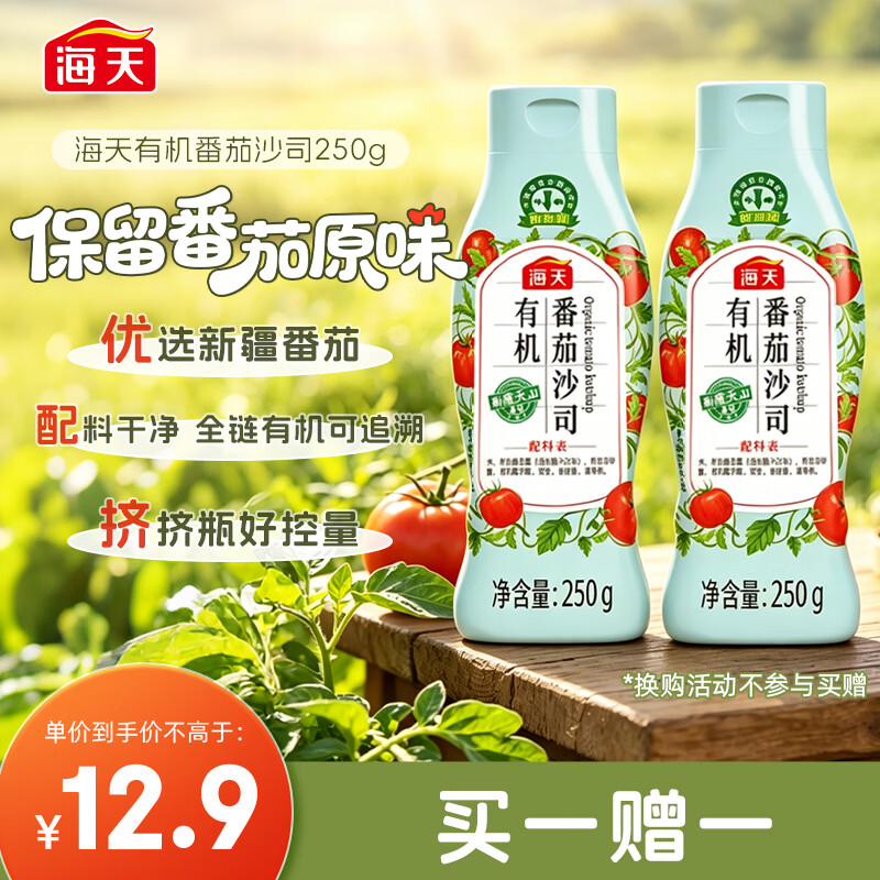 海天番茄酱 番茄沙司250g 0添加防腐剂 0脂肪  有机 蘸薯条  挤挤瓶
